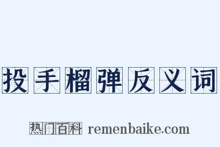 投手榴弹反义词是什么意思的图片